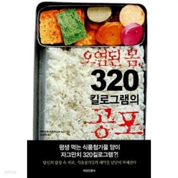 오염된 몸, 320 킬로그램의 공포