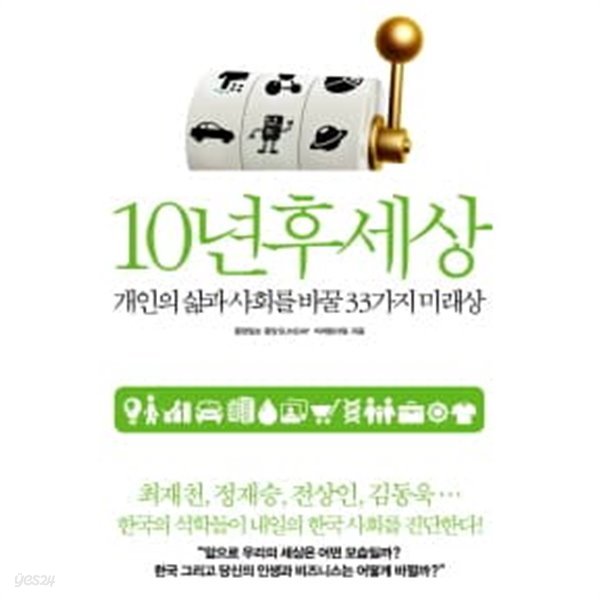 10년후 세상 - 개인의 삶과 사회를 바꿀 33가지 미래상 