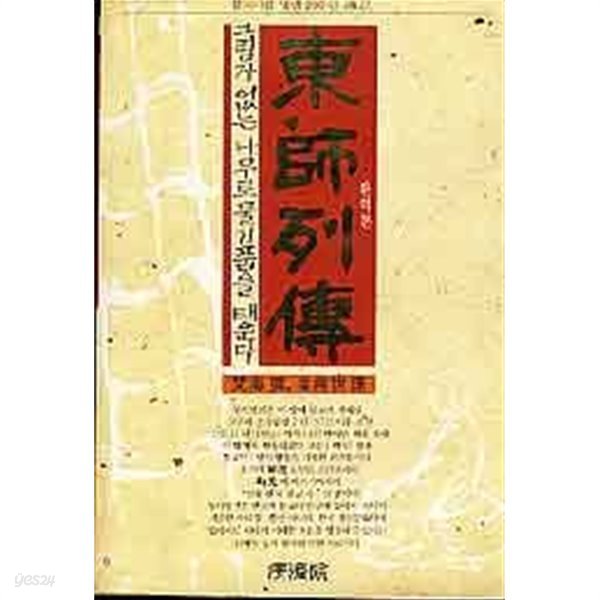 동사열전 東師列傳 - 불교사를 빛낸 200인전기