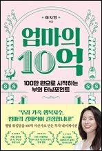 엄마의 10억