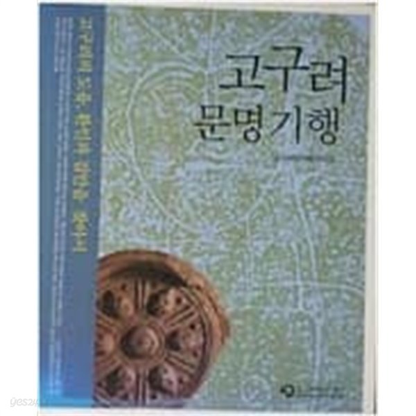 고구려 문명기행 - 고구려의 도읍, 환인과 집안을 찾아서