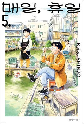 매일, 휴일 05권