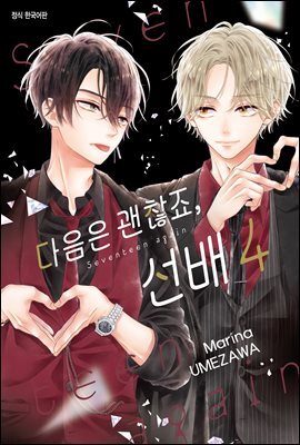 [전자책] 다음은 괜찮죠, 선배 04권 | Marina UMEZAWA | DCW - 예스24