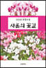 샤론의 꽃길