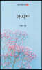 약시(藥詩)