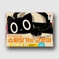 [예스24배송] 슈뢰딩거의 고양이 / 보드게임[14세이상,2~5명]