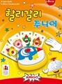 할리갈리 주니어 / 보드게임[4세이상,2~4명]