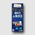 [예스24배송] 쉐이크 스토리즈 / 보드게임[4세이상,1~99명]