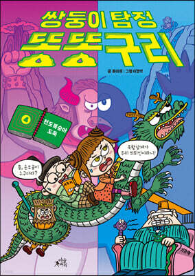 쌍둥이 탐정 똥똥구리 4