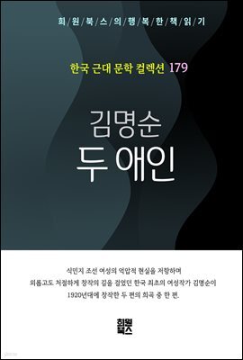 김명순 - 두 애인