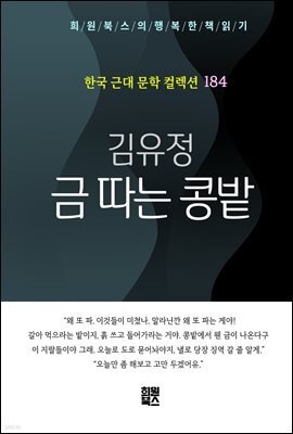 김유정 - 금따는 콩밭