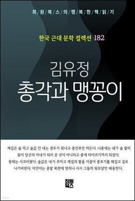 김유정 - 총각과 맹꽁이