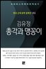 김유정 - 총각과 맹꽁이