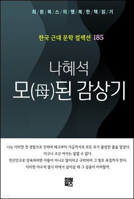 나혜석 - 모된 감상기