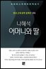 나혜석 - 어머니와 딸