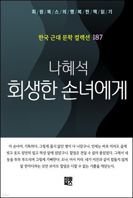 나혜석 - 회생한 손녀에게