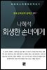 나혜석 - 회생한 손녀에게