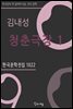 김내성 - 청춘극장 1 (상-1)