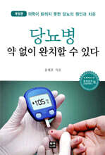 당뇨병 약 없이 완치할 수 있다
