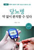 당뇨병 약 없이 완치할 수 있다