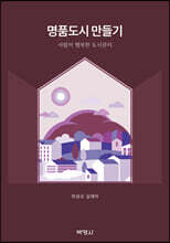 명품도시만들기