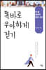 똑바로 우아하게 걷기