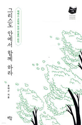그리스도 안에서 함께 하라