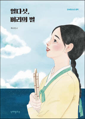 열다섯, 벼리의 별