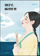 열다섯, 벼리의 별