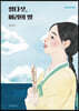 열다섯, 벼리의 별