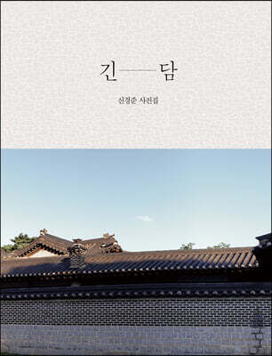 긴담