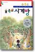 숲속의 시계방