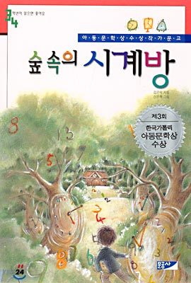 숲속의 시계방