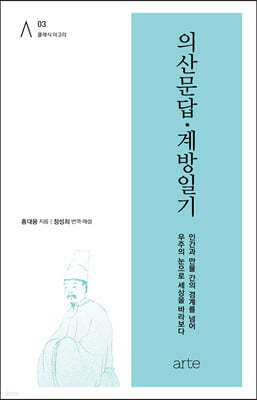 의산문답·계방일기