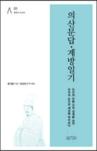의산문답·계방일기