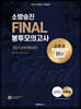 2023 소방승진 시험대비 소방교 FINAL 봉투모의고사