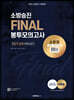 2023 소방승진 시험대비 소방장 FINAL 봉투모의고사