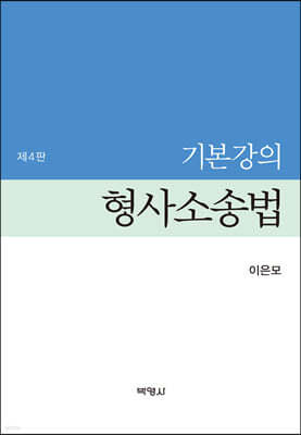 기본강의 형사소송법