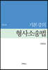 기본강의 형사소송법