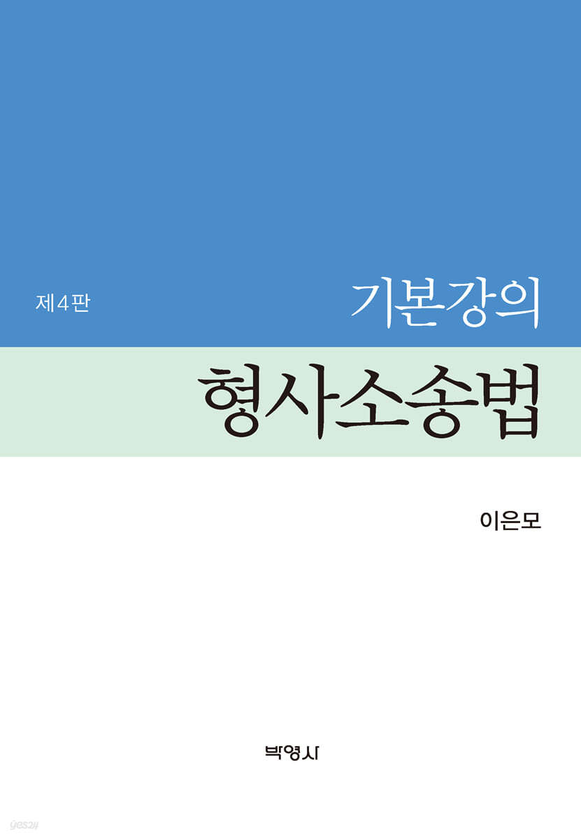 기본강의 형사소송법