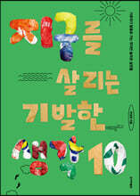 지구를 살리는 기발한 생각10 (큰글자도서)