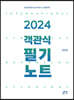 2024 객관식 필기노트