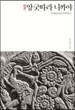 정선 앙굿따라 니까야