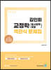 2024 김인회 교정학(형사정책 포함) 객관식 문제집