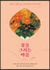 꽃을 그리는 마음 (큰글자도서)
