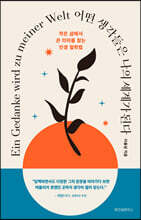 어떤 생각들은 나의 세계가 된다 (큰글자도서)