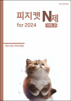 2024 피지캣 PHYSICAT N제 vol.2 (2023년)