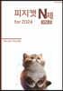 2024 피지캣 PHYSICAT N제 vol.2 (2023년)