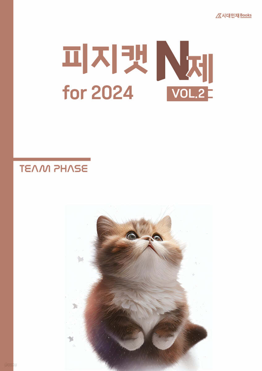 2024 피지캣 PHYSICAT N제 vol.2 (2023년)