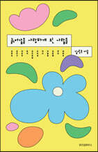 늙어감을 사랑하게 된 사람들 (큰글자도서)